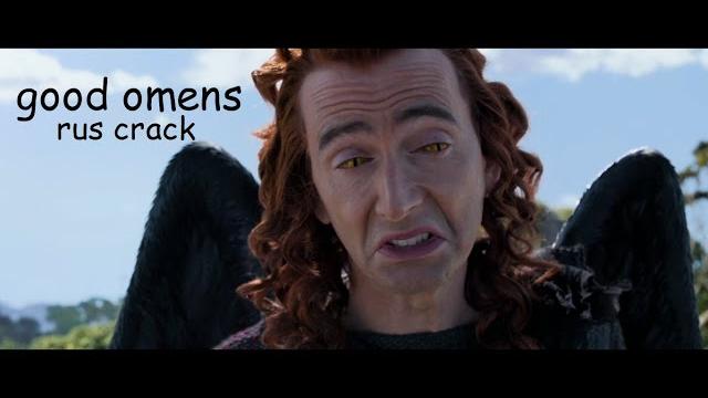 GOOD OMENS/БЛАГИЕ ЗНАМЕНИЯ RUS CRACK (eng subs) GOOD OMENS/БЛАГИЕ ЗНАМЕНИЯ RUS CRACK (eng subs)