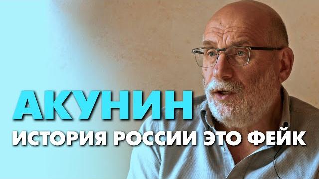 История России соткана из лжи. Борис Акунин История России соткана из лжи. Борис Акунин