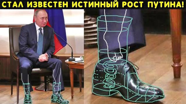 Стал известен истинный рост Путина! 150-160 Стал известен истинный рост Путина! 150-160