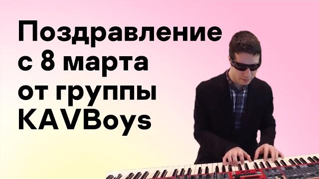 Поздравление с 8 марта от группы KAVBoys Поздравление с 8 марта от группы KAVBoys