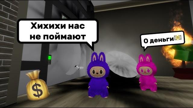 ВРЕДНЫЕ ЛАБУБУ ГРАБЯТ БРУКХЕЙВЕН // НАС СПАЛИЛ ПОЛИЦЕЙСКИЙ️?#brookhaven #pandora #simba ВРЕДНЫЕ ЛАБУБУ ГРАБЯТ БРУКХЕЙВЕН // НАС СПАЛИЛ ПОЛИЦЕЙСКИЙ️?#brookhaven #pandora #simba
