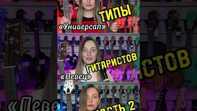 Типы гитаристов. Часть 2 #majormusic #юмор #обзор #мем #гитара #гитарист #рек #виды #majormusic Типы гитаристов. Часть 2 #majormusic #юмор #обзор #мем #гитара #гитарист #рек #виды #majormusic