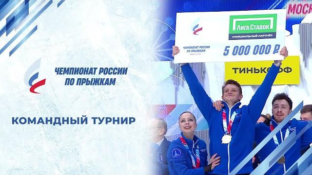 Командный турнир. Чемпионат России по прыжкам 2024 Командный турнир. Чемпионат России по прыжкам 2024