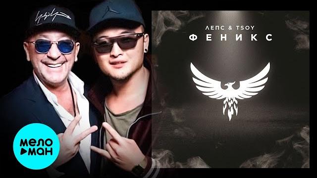 Григорий Лепс & Tsoy - Феникс (Single 2021) Григорий Лепс & Tsoy - Феникс (Single 2021)
