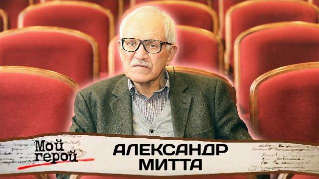 Александр Митта. К 90-летию режиссера Александр Митта. К 90-летию режиссера