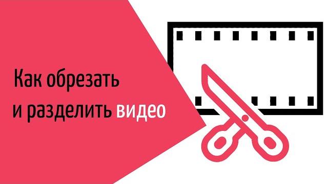 Обрезка видео и нарезка на части: 3 лучших способа | Онлайн, на YouTube и с помощью ВидеоМОНТАЖ Обрезка видео и нарезка на части: 3 лучших способа | Онлайн, на YouTube и с помощью ВидеоМОНТАЖ