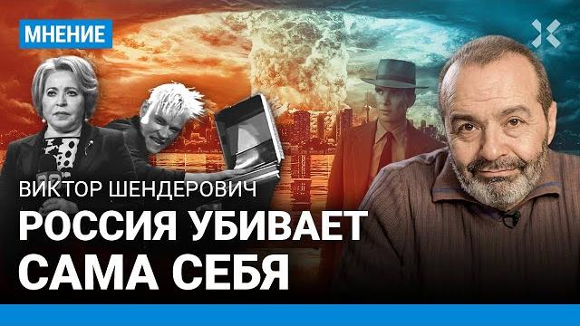 ШЕНДЕРОВИЧ: Россия Путина самоуничтожается. Матвиенко и министерство счастья. Шаман и ядерная кнопка ШЕНДЕРОВИЧ: Россия Путина самоуничтожается. Матвиенко и министерство счастья. Шаман и ядерная кнопка