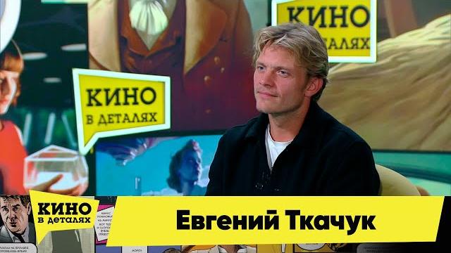 Евгений Ткачук | Кино в деталях 11.10.2023 Евгений Ткачук | Кино в деталях 11.10.2023