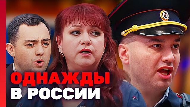 Однажды в России: 7 Сезон, Выпуск 5 Однажды в России: 7 Сезон, Выпуск 5