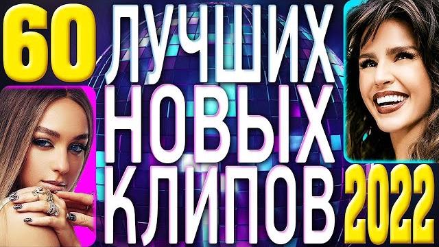 ТОП 60 ЛУЧШИХ НОВЫХ ПОПУЛЯРНЫХ ВИДЕО КЛИПОВ 2022 года | Самая Горячая Музыка | Главные Хиты Страны ТОП 60 ЛУЧШИХ НОВЫХ ПОПУЛЯРНЫХ ВИДЕО КЛИПОВ 2022 года | Самая Горячая Музыка | Главные Хиты Страны