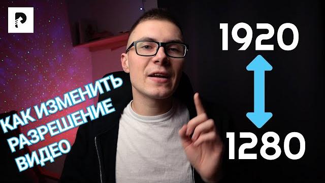 Лучший способ, как быстро изменить разрешение видео? Как изменить размер видео? В 2022 году Лучший способ, как быстро изменить разрешение видео? Как изменить размер видео? В 2022 году