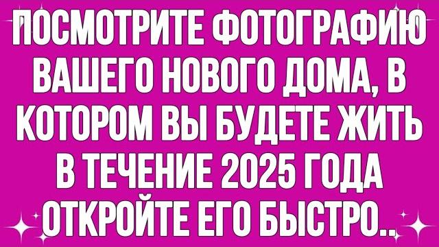 Срочное послание Бога Посмотрите фотографию вашего нового дома, в котором вы будете жить в 2025 году Срочное послание Бога Посмотрите фотографию вашего нового дома, в котором вы будете жить в 2025 году