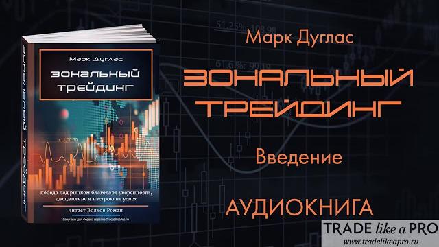 Зональный трейдинг Марк Дуглас АУДИОКНИГА Зональный трейдинг Марк Дуглас АУДИОКНИГА