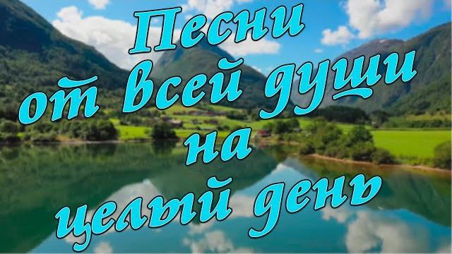 Заходи и Слушай! Здесь самые Лучшие песни! Заходи и Слушай! Здесь самые Лучшие песни!