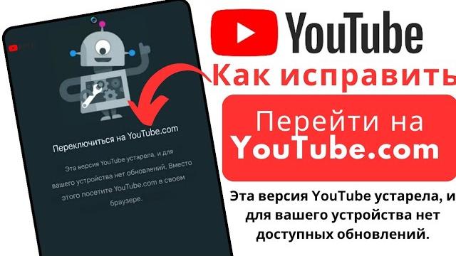 Как исправить проблему с переключением на YouTube.com в YouTube | Эта версия YouTube устарела Как исправить проблему с переключением на YouTube.com в YouTube | Эта версия YouTube устарела