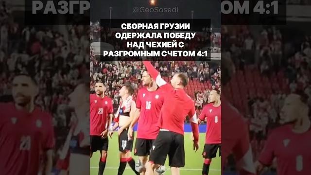 Сборная Грузии одержала победу нвд командой Чехии с разгромным счетом 4:1 #грузия #футбол #чехия Сборная Грузии одержала победу нвд командой Чехии с разгромным счетом 4:1 #грузия #футбол #чехия