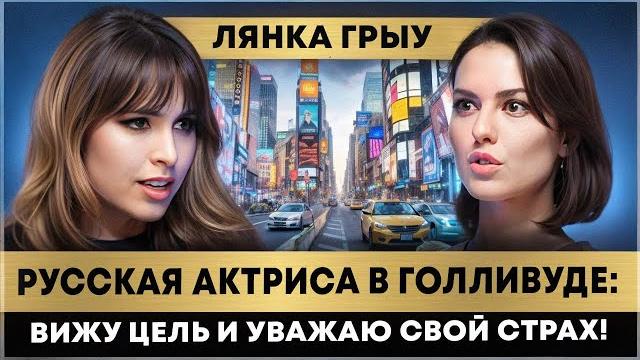 Актриса Лянка Грыу: депрессия, Голливуд и похудение на 15 кг Актриса Лянка Грыу: депрессия, Голливуд и похудение на 15 кг
