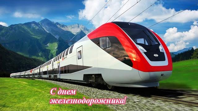 С днем железнодорожника! С днем железнодорожника!