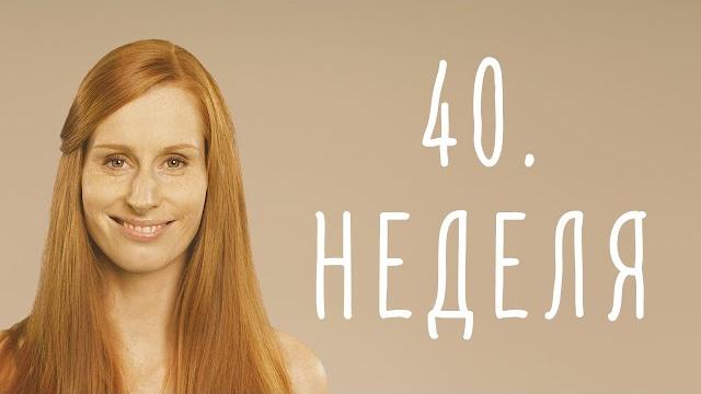 40. неделя беременности 40. неделя беременности