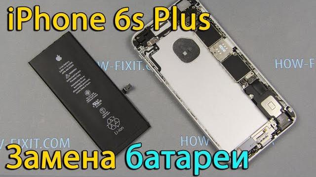 Замена батареи на iPhone 6s Plus Замена батареи на iPhone 6s Plus