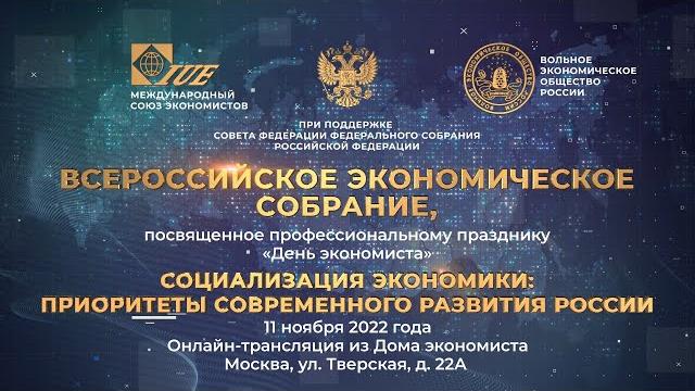 VII Всероссийское экономическое собрание, посвященное профессиональному празднику «День экономиста» VII Всероссийское экономическое собрание, посвященное профессиональному празднику «День экономиста»