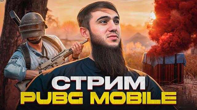 ТОПОВЫЕ КАТКИ И ЭПИЧНЫЕ ТОП 1 | СТРИМ | РАЗДАЧА UC | РОЗЫГРЫШ ЗА ЛАЙКИ | ПУБГСТРИМ | PUBG MOBILE ТОПОВЫЕ КАТКИ И ЭПИЧНЫЕ ТОП 1 | СТРИМ | РАЗДАЧА UC | РОЗЫГРЫШ ЗА ЛАЙКИ | ПУБГСТРИМ | PUBG MOBILE