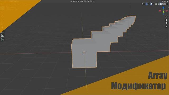Модификаторы в Blender: Array Модификаторы в Blender: Array