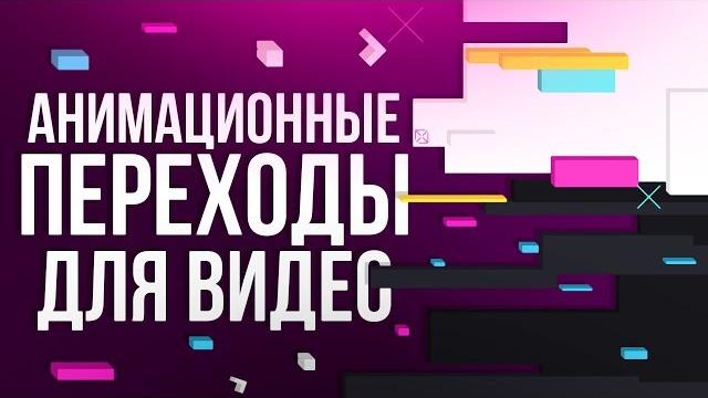 Анимационные переходы для видео | Transition Pack Анимационные переходы для видео | Transition Pack