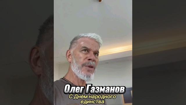 Олег Газманов С Днём народного единства Олег Газманов С Днём народного единства