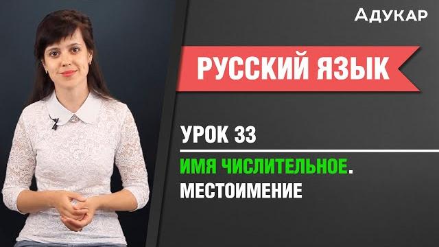Имя числительное. Местоимение| Русский язык Имя числительное. Местоимение| Русский язык