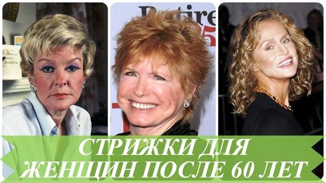 Стрижки для женщин после 60 лет Стрижки для женщин после 60 лет