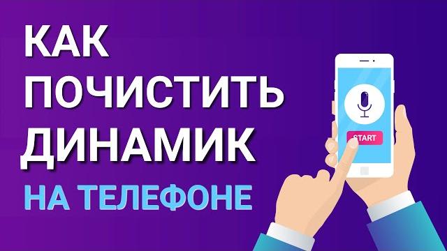 Как почистить динамик на телефоне? Как почистить динамик на телефоне?