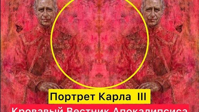 Портрет Карл III Кровавый вестник Апокалипсиса Портрет Карл III Кровавый вестник Апокалипсиса