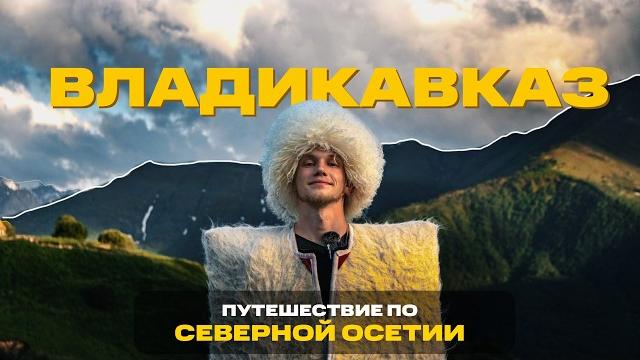 Почему Северная Осетия – лучший регион для туризма в России? Почему Северная Осетия – лучший регион для туризма в России?