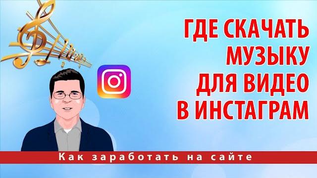 Где скачать музыку для видео в инстаграм Где скачать музыку для видео в инстаграм