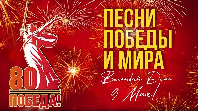 Песни ПОБЕДЫ И МИРА | Великий День 9 Мая! Лучшие песни Песни ПОБЕДЫ И МИРА | Великий День 9 Мая! Лучшие песни