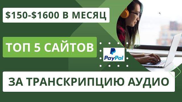 Лучшие сайты для заработка на транскрибации аудио-видео в текст для начинающих с выплатой на PayPal Лучшие сайты для заработка на транскрибации аудио-видео в текст для начинающих с выплатой на PayPal
