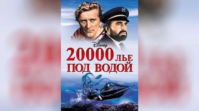 20000 лье под водой (1954) 20000 лье под водой (1954)