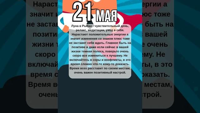 Гороскоп 21 Мая - перемены со знаком плюс.Медитации, положительные вибрации, вера в светлое будущее. Гороскоп 21 Мая - перемены со знаком плюс.Медитации, положительные вибрации, вера в светлое будущее.