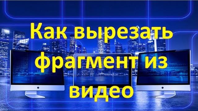 Как вырезать фрагмент из видео Как вырезать фрагмент из видео
