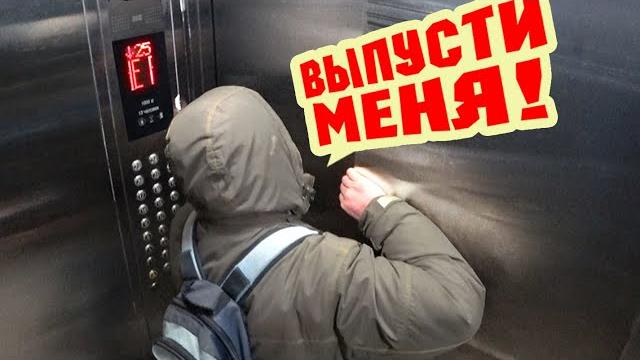 УМНЫЙ ЛИФТ НЕ ПУСКАЕТ ДОМОЙ / ПРАНК УМНЫЙ ЛИФТ НЕ ПУСКАЕТ ДОМОЙ / ПРАНК