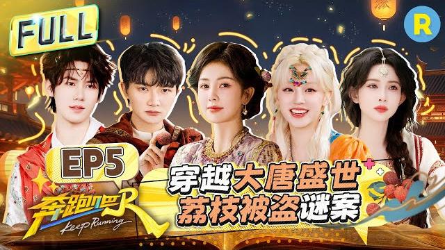 Keep Running13 EP5:Who's the Mastermind? ️#bailu #zhoushen #Yuqi #AdamFan Keep Running13 EP5:Who's the Mastermind? ️#bailu #zhoushen #Yuqi #AdamFan