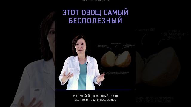 Самый бесполезный овощ. Угадаете? #питание #здоровье Самый бесполезный овощ. Угадаете? #питание #здоровье