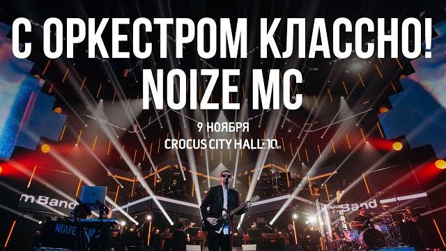 Noize MC — С оркестром классно! Crocus City Hall 09.11.2019 Noize MC — С оркестром классно! Crocus City Hall 09.11.2019