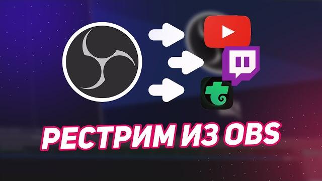 Стрим/рестрим/ретрансляция на несколько платформ (Trovo, Twitch, YouTube) из OBS. Плагин Multiple Стрим/рестрим/ретрансляция на несколько платформ (Trovo, Twitch, YouTube) из OBS. Плагин Multiple