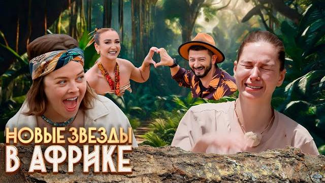 Новые звёзды в Африке: 1 Сезон, Серии 7-9 Новые звёзды в Африке: 1 Сезон, Серии 7-9