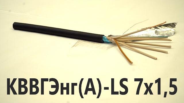 Контрольный экранированный кабель КВВГЭнг-LS 7х1,5. Кабель для приборов и аппаратов. Выпуск № 91(О). Контрольный экранированный кабель КВВГЭнг-LS 7х1,5. Кабель для приборов и аппаратов. Выпуск № 91(О).