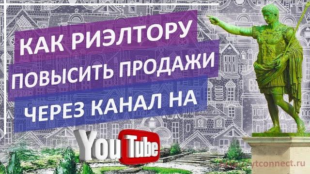 Почему канал риэлтора на YouTube увеличивает продажи недвижимости | Продвижение канала в Ютуб Почему канал риэлтора на YouTube увеличивает продажи недвижимости | Продвижение канала в Ютуб