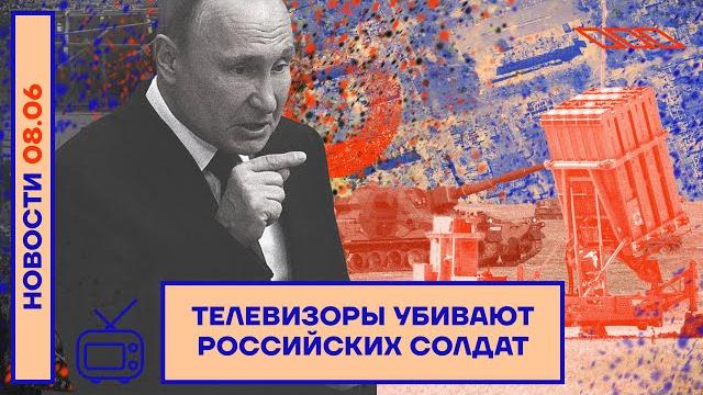 ️ НОВОСТИ | ТЕЛЕВИЗОРЫ УБИВАЮТ РОССИЙСКИХ СОЛДАТ ️ НОВОСТИ | ТЕЛЕВИЗОРЫ УБИВАЮТ РОССИЙСКИХ СОЛДАТ