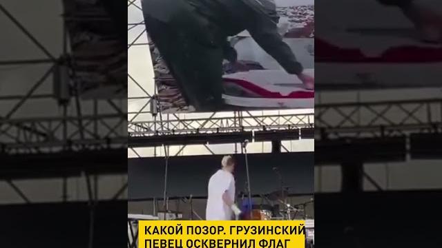 Грузинский певец осквернил российский флаг во время выступления в Тбилиси #shortvideo #новости #онт Грузинский певец осквернил российский флаг во время выступления в Тбилиси #shortvideo #новости #онт